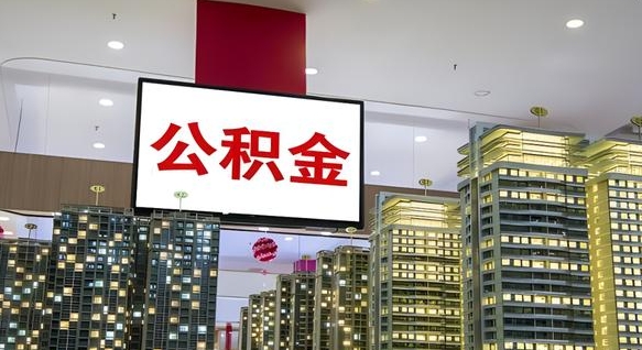 阿里国管离职公积金代办（阿里离职后公积金可以代领吗）